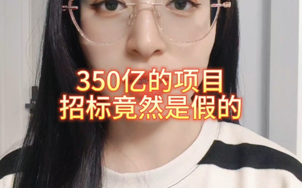 350亿项目招标竟然是假的哔哩哔哩bilibili