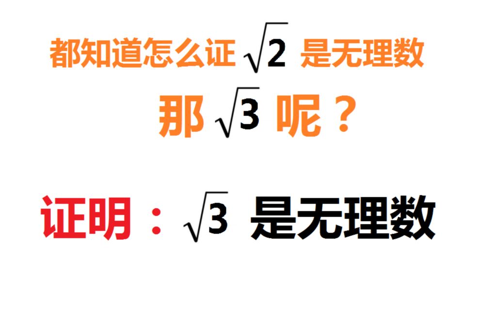 【经典】如何证明根号3是无理数?_哔哩哔哩_bilibili