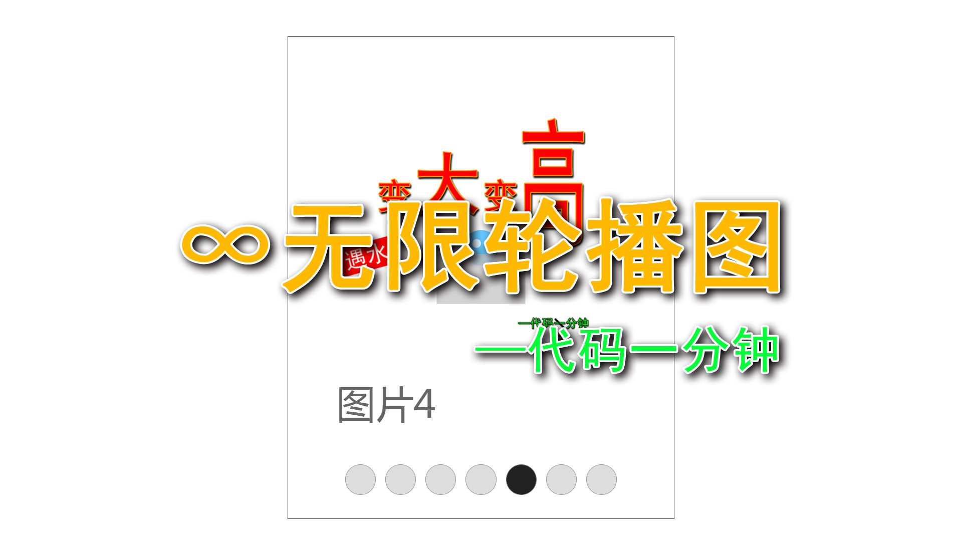 无限轮播图-代码一分钟