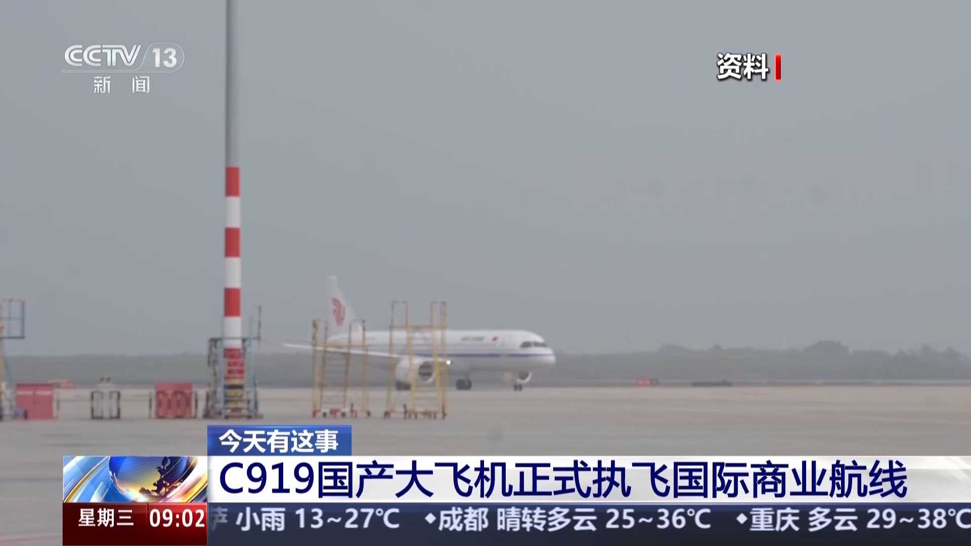 C919国产大飞机正式执飞国际商业航线 从北京飞至乌兰巴托