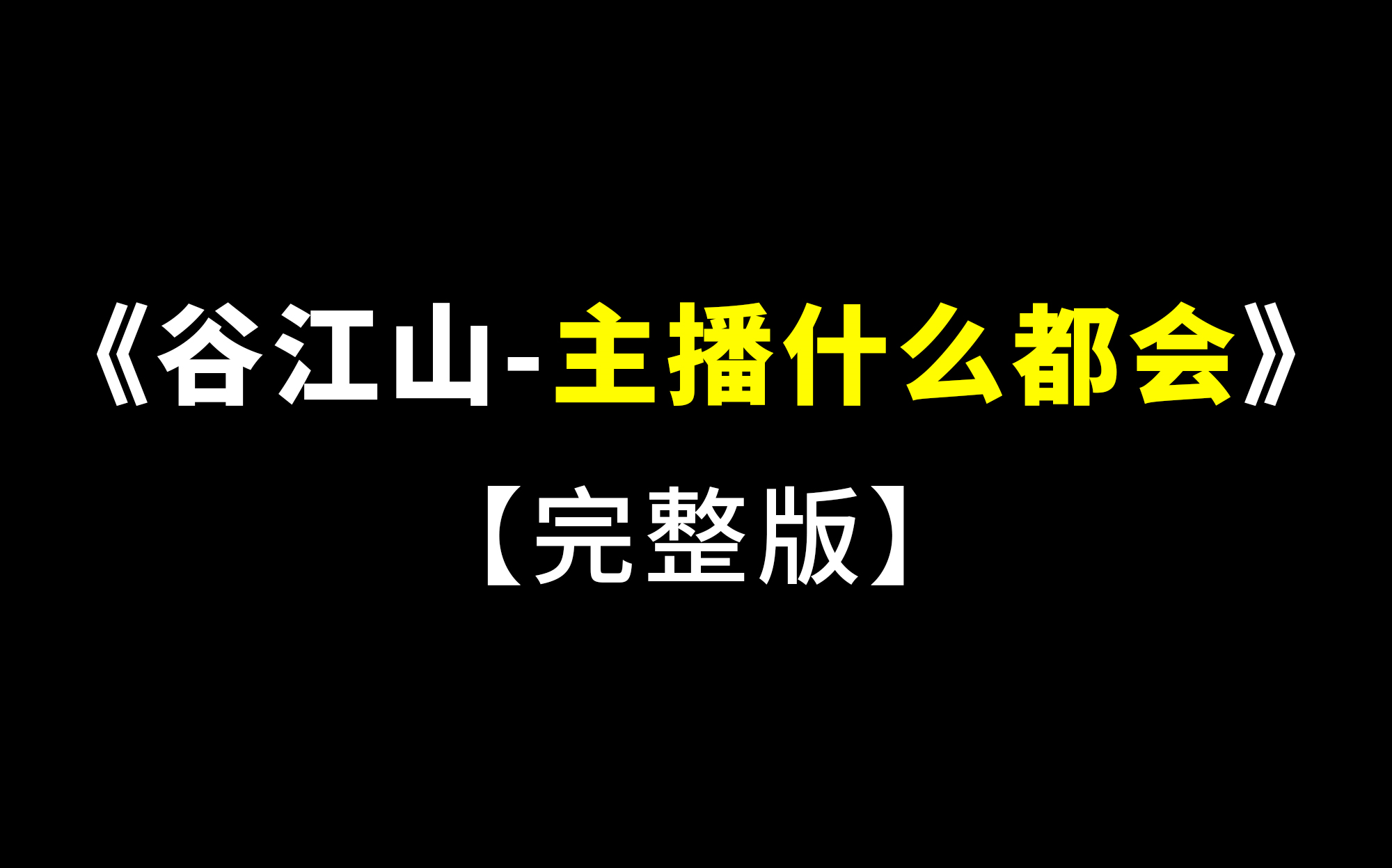 [图]【谷江山直播】任何人没看过这段直播我都会伤心！