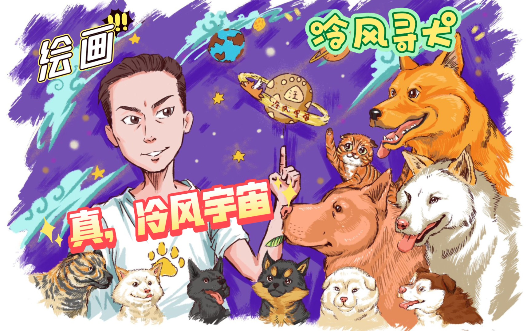 画【冷风寻犬】插画“真,冷风宇宙”图.萌犬大集合!哔哩哔哩bilibili