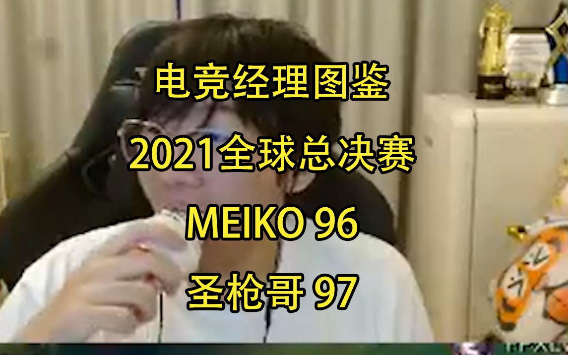 宁王看电竞经理图鉴,看到2021全球总决赛SSR妹扣数值96,圣枪哥97,姿态:真的假的,P的吧哔哩哔哩bilibili