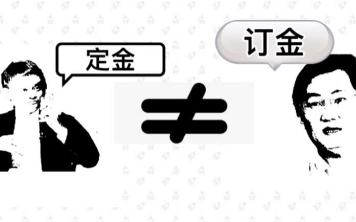 签订合同时要注意“定金”与“订金”的区别,不然吃亏的是自己哔哩哔哩bilibili