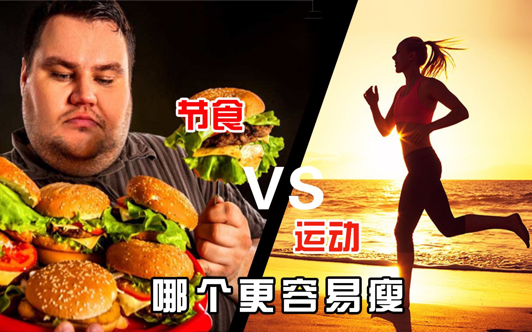 运动与节食哪个更容易瘦