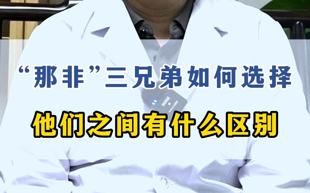 “那非”三兄弟如何选择?哔哩哔哩bilibili