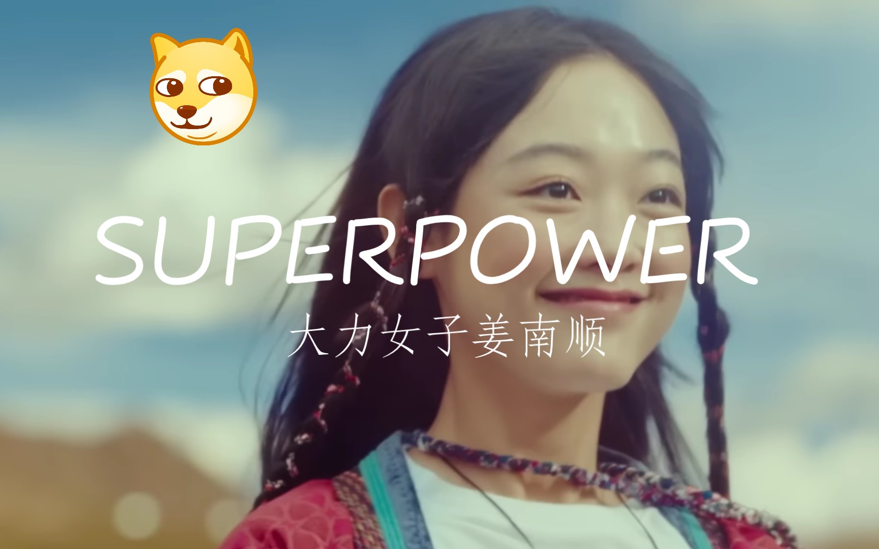 【大力女子姜南顺】主题曲 superpower 逆 mv