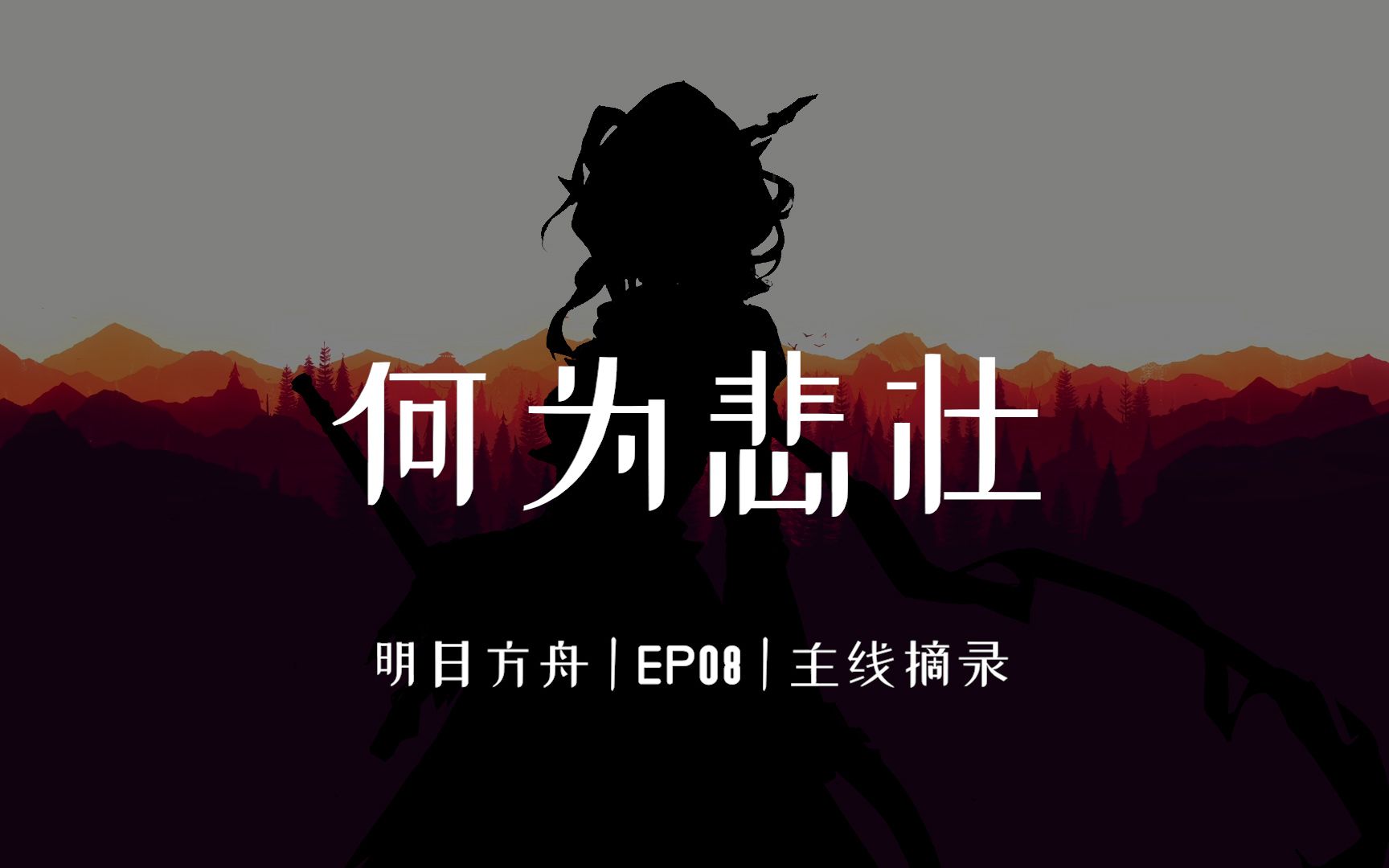 “我们的战争是一场针对自我的战争.”| 明日方舟第八章文摘哔哩哔哩bilibili