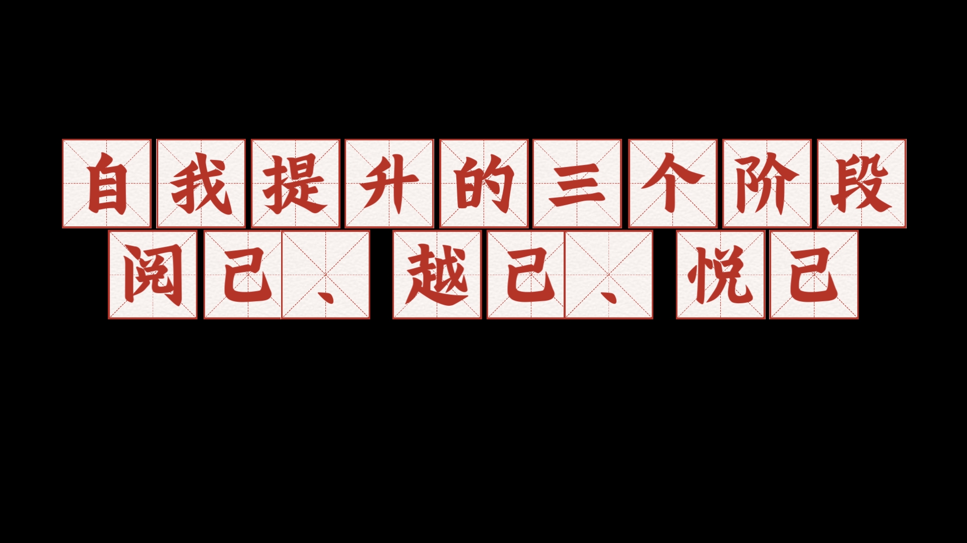 【悟享】自我提升的三个阶段:阅己,越己,悦己哔哩哔哩bilibili