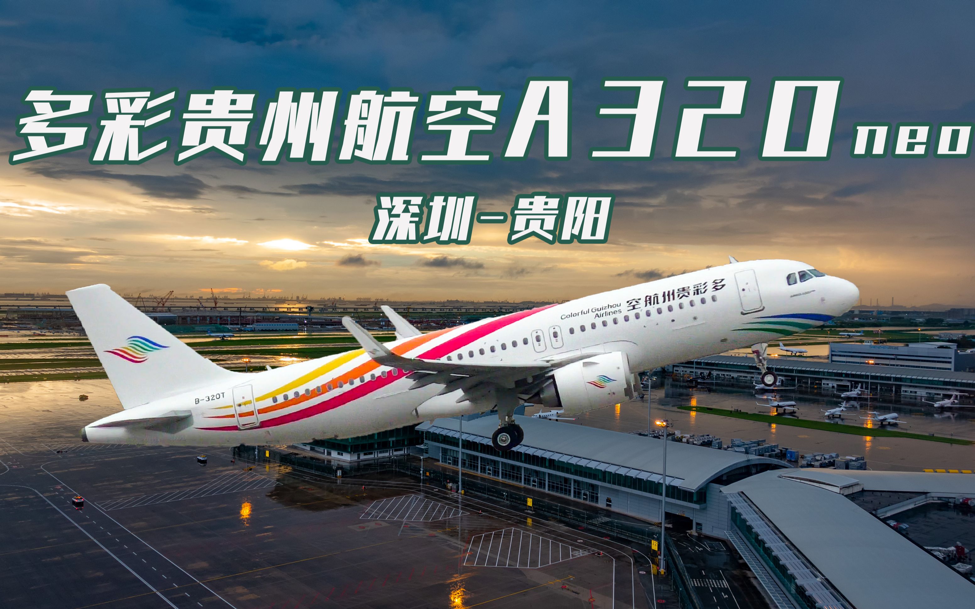 多彩贵州航空喜提第三架a320客机 执行贵阳往返深圳航班