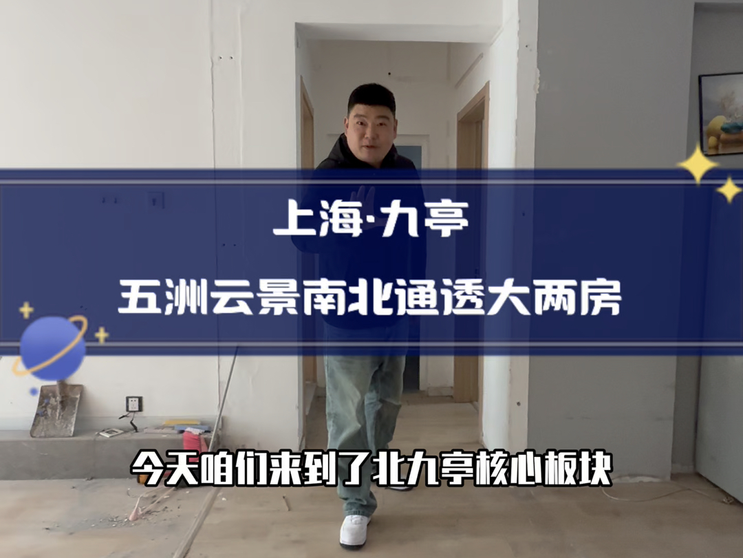 上海九亭北九亭沪亭北路核心商圈五洲云景经典南北通透的两房,小区在售房源价格垫底王#优质房源#捡漏房 #松江九亭 #上海买房#五洲云景哔哩哔哩bilibili