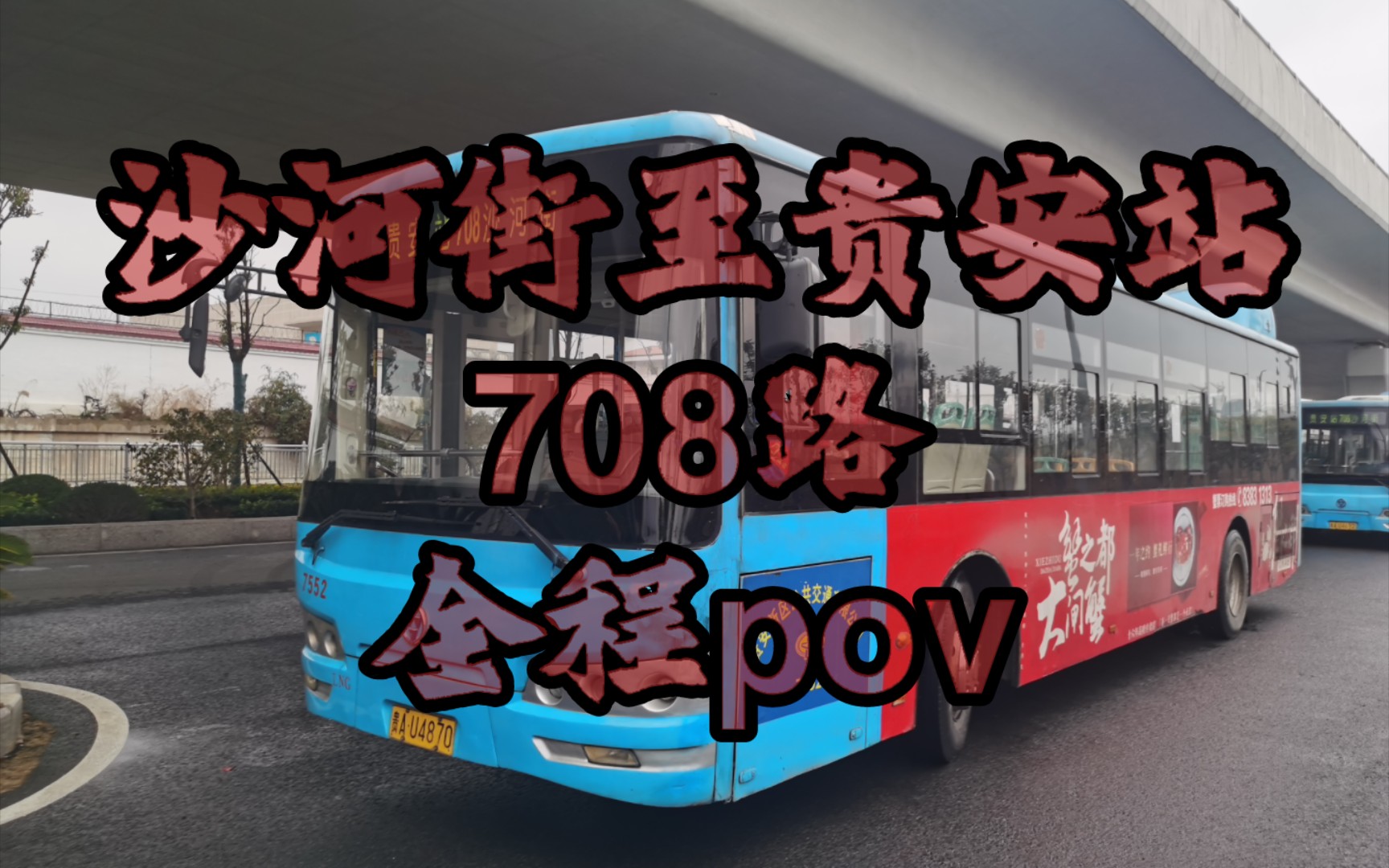 [pov]贵阳公交708路回向:沙河街至贵安站