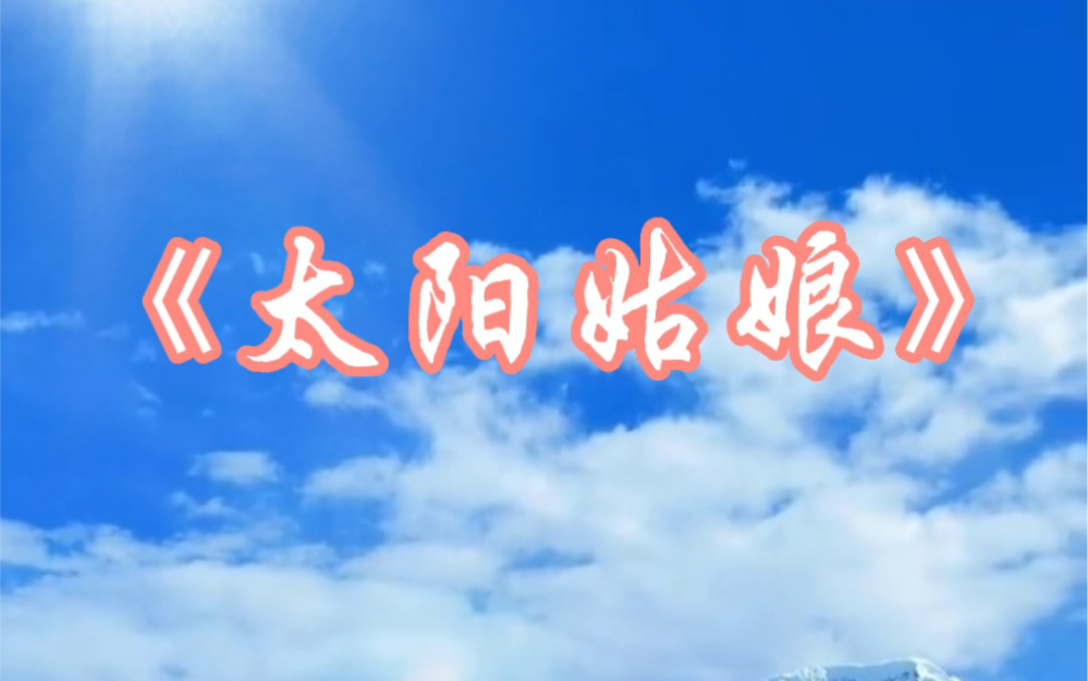 舞蹈《太阳姑娘》完整版 舞蹈示范 陆玲 郭锦娟哔哩哔哩bilibili