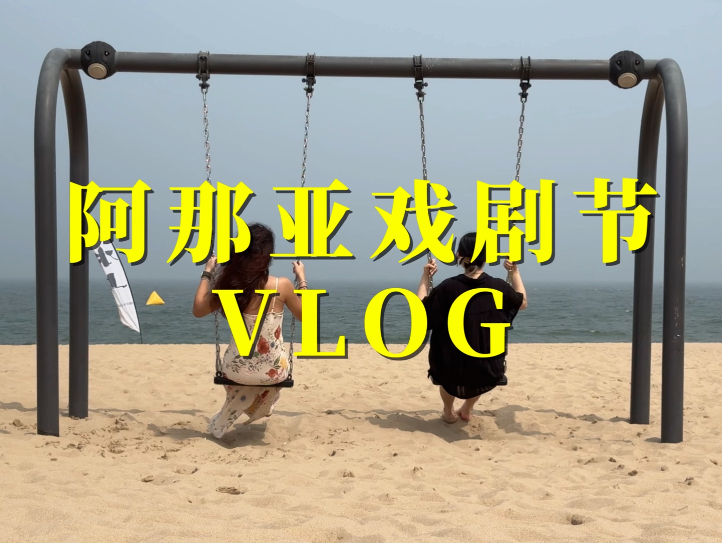 Vlog|阿那亚戏剧节哔哩哔哩bilibili