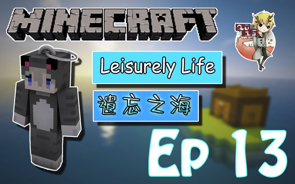 [图]MC★我的世界★【Ep 13】遗忘之海 荒岛余生Leisurely Life