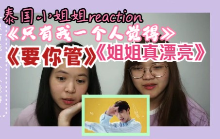 [图]【reaction】泰国小姐姐reactionTNT时代少年团《只有我一个人觉得》&《要你管》&《姐姐真漂亮》