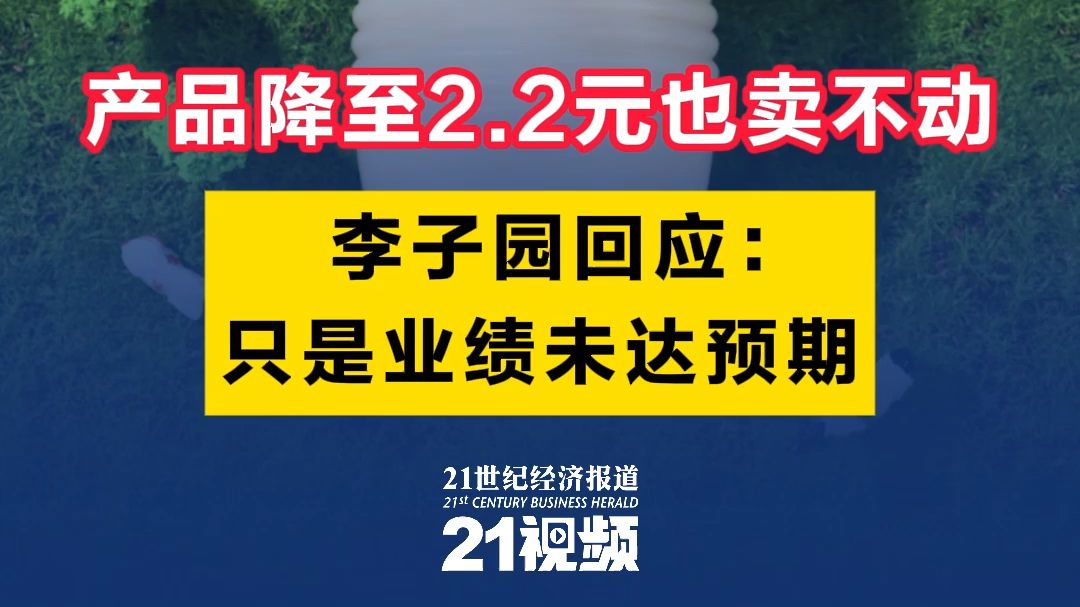 产品降至2.2元也卖不动?李子园回应:只是业绩未达预期哔哩哔哩bilibili