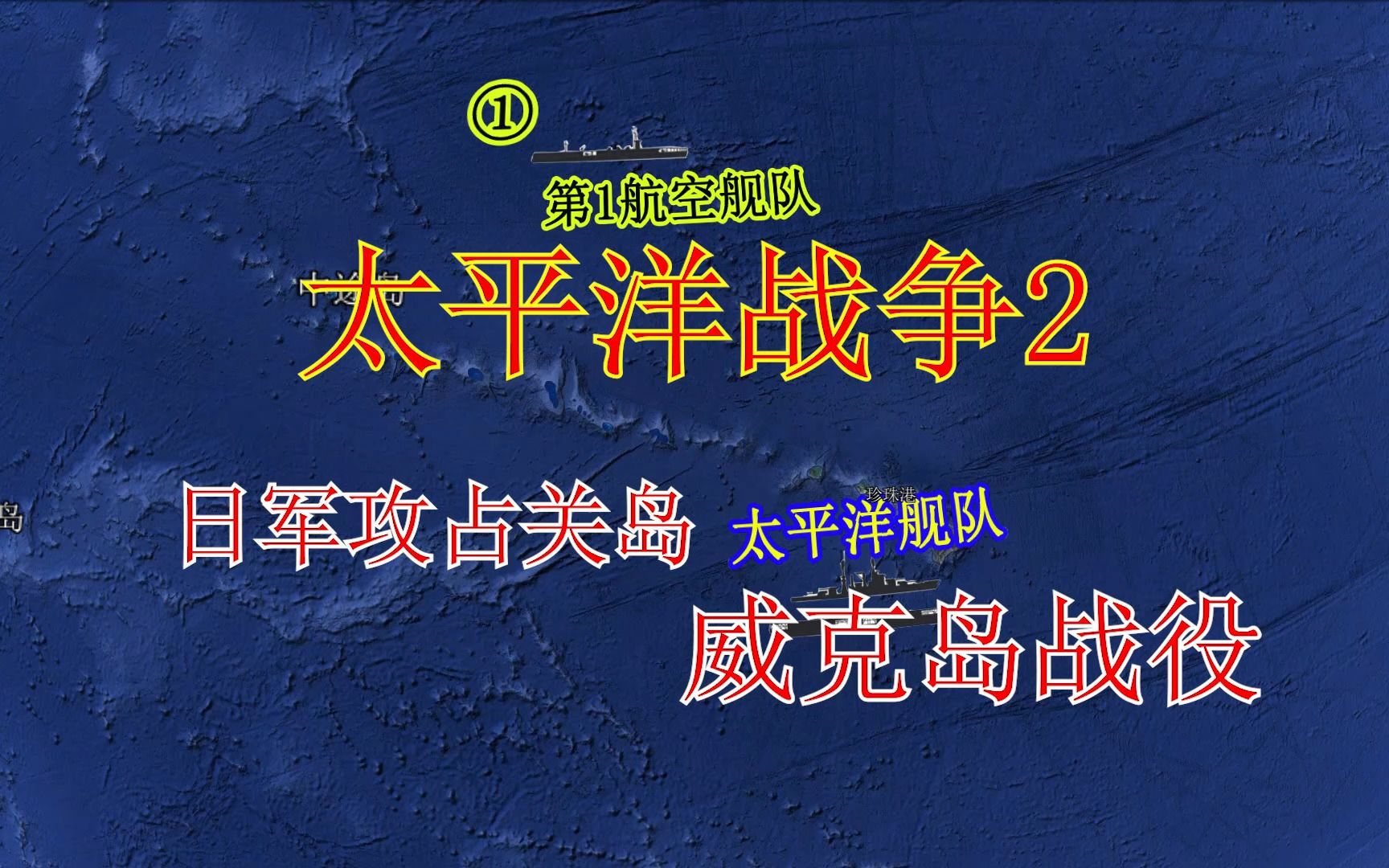 损失比打珍珠港还大的登陆作战/日军攻占关岛/威克岛战役/太平洋战争2哔哩哔哩bilibili