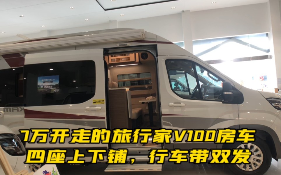 7萬開走的旅行家v100房車,四座上下鋪,行車帶雙發