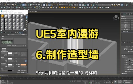 UE5室内漫游教程6.制作造型墙哔哩哔哩bilibili