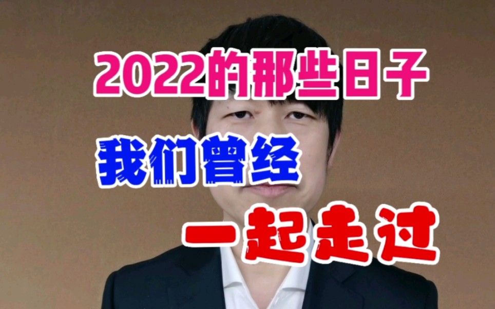 [图]2022的那些日子，我们曾经一起走过