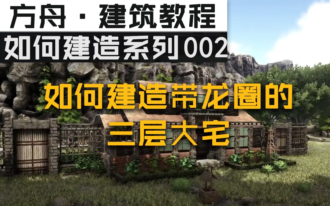 [图][方舟 · 建筑教程]【如何建造系列002】如何建造带龙圈的三层大房子