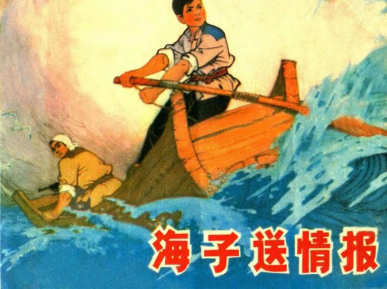 儿童战斗故事连环画《海子送情报》,山东人民出版社1975年1月出版.哔哩哔哩bilibili