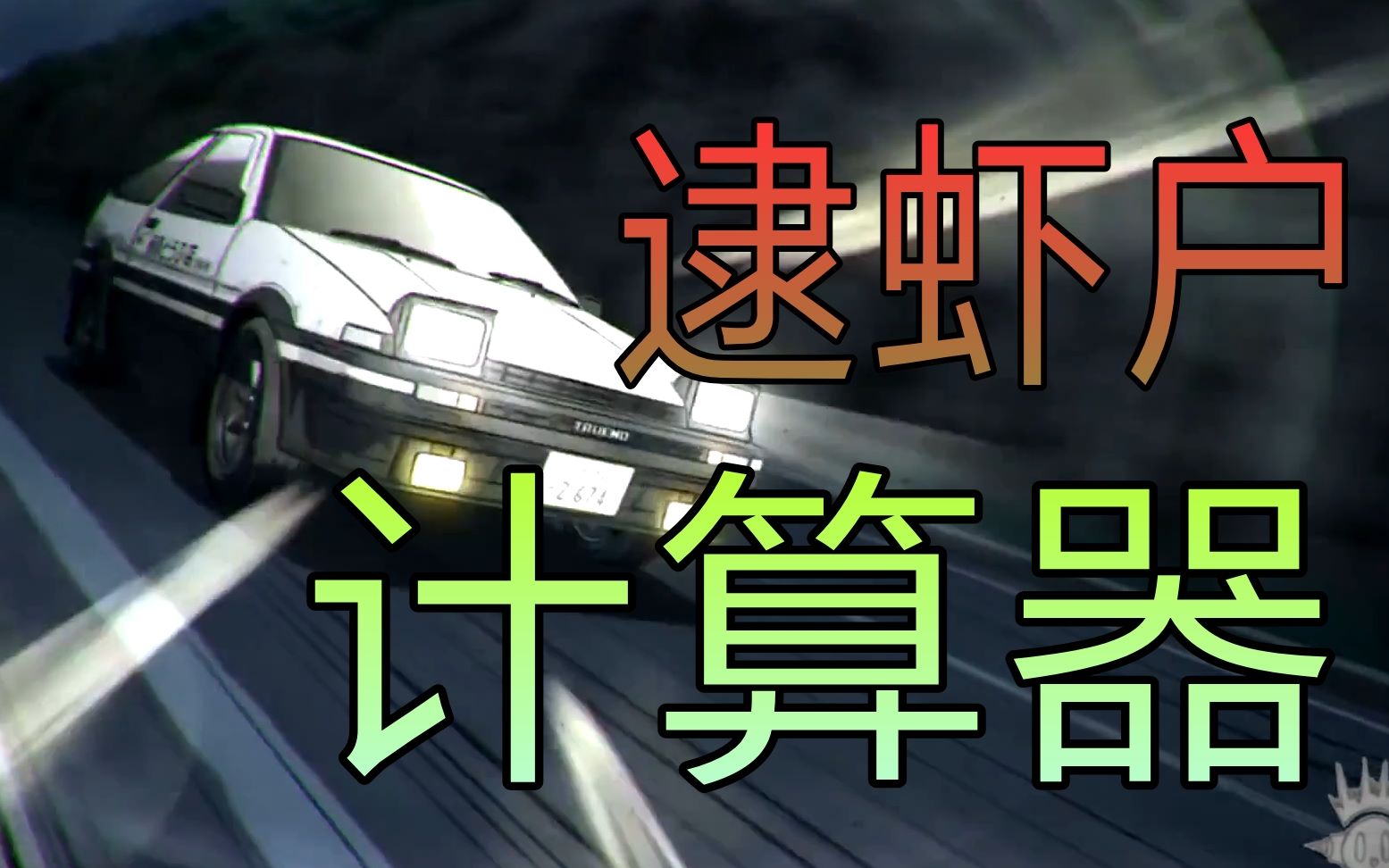 活动作品计算器dejavu逮虾户头文字d