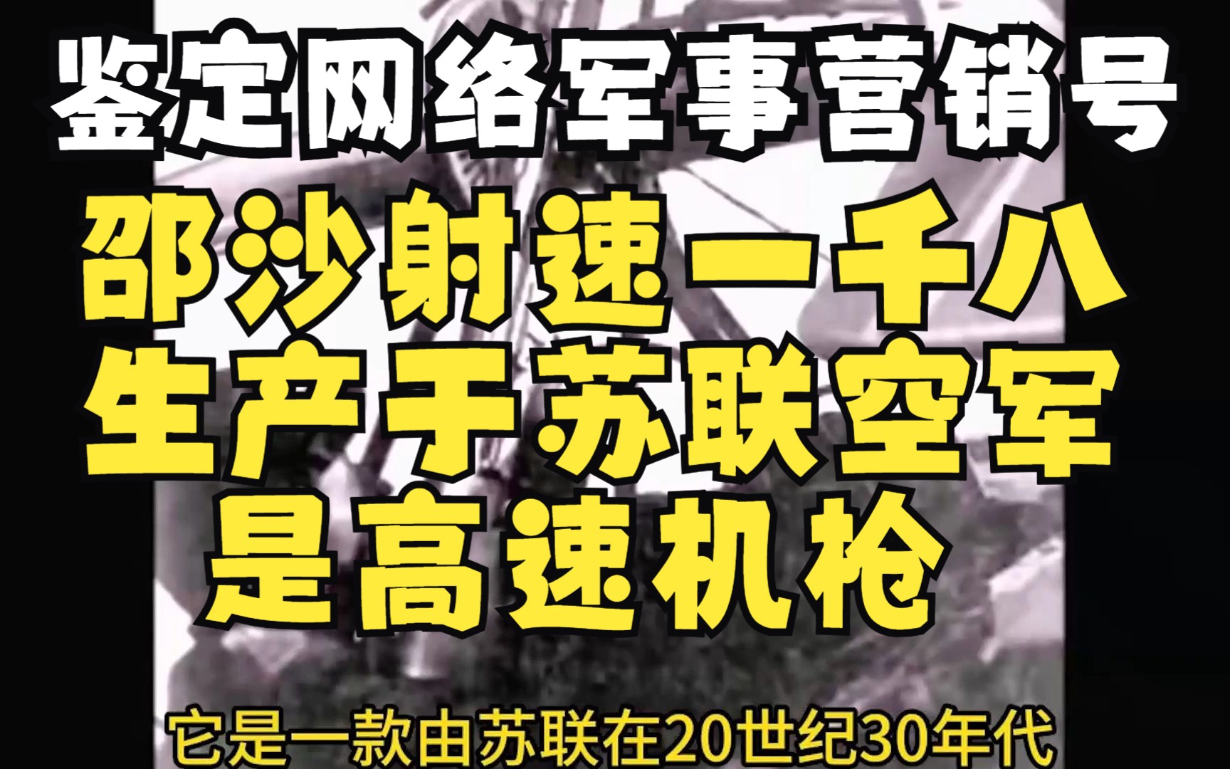 鉴定网络营销号,邵沙生产在苏联,二战射速一千八,是空战高速机枪???哔哩哔哩bilibili