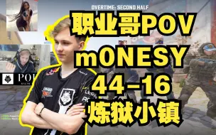 Скачать видео: 【m0NESY】第一视角 POV (44-16) 炼狱小镇 G2 太子 inforno 通天代 CS2 天梯 直播