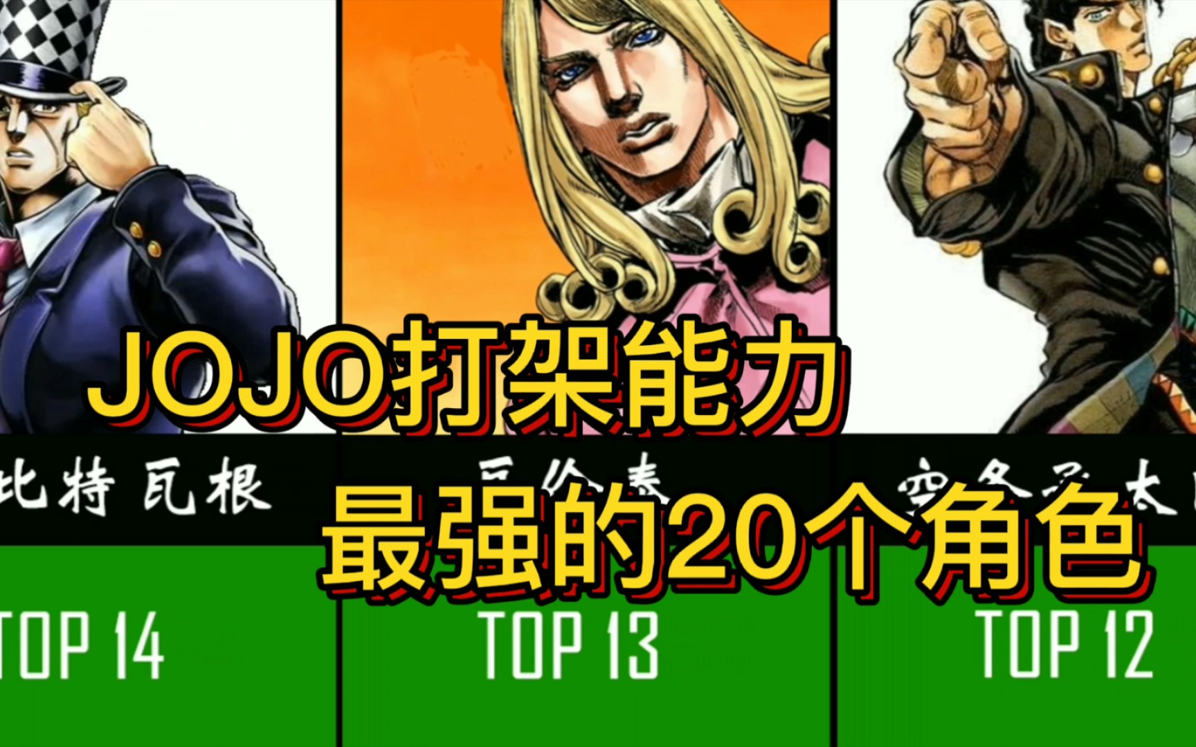 JOJO中肉搏最强的20个角色!哔哩哔哩bilibili