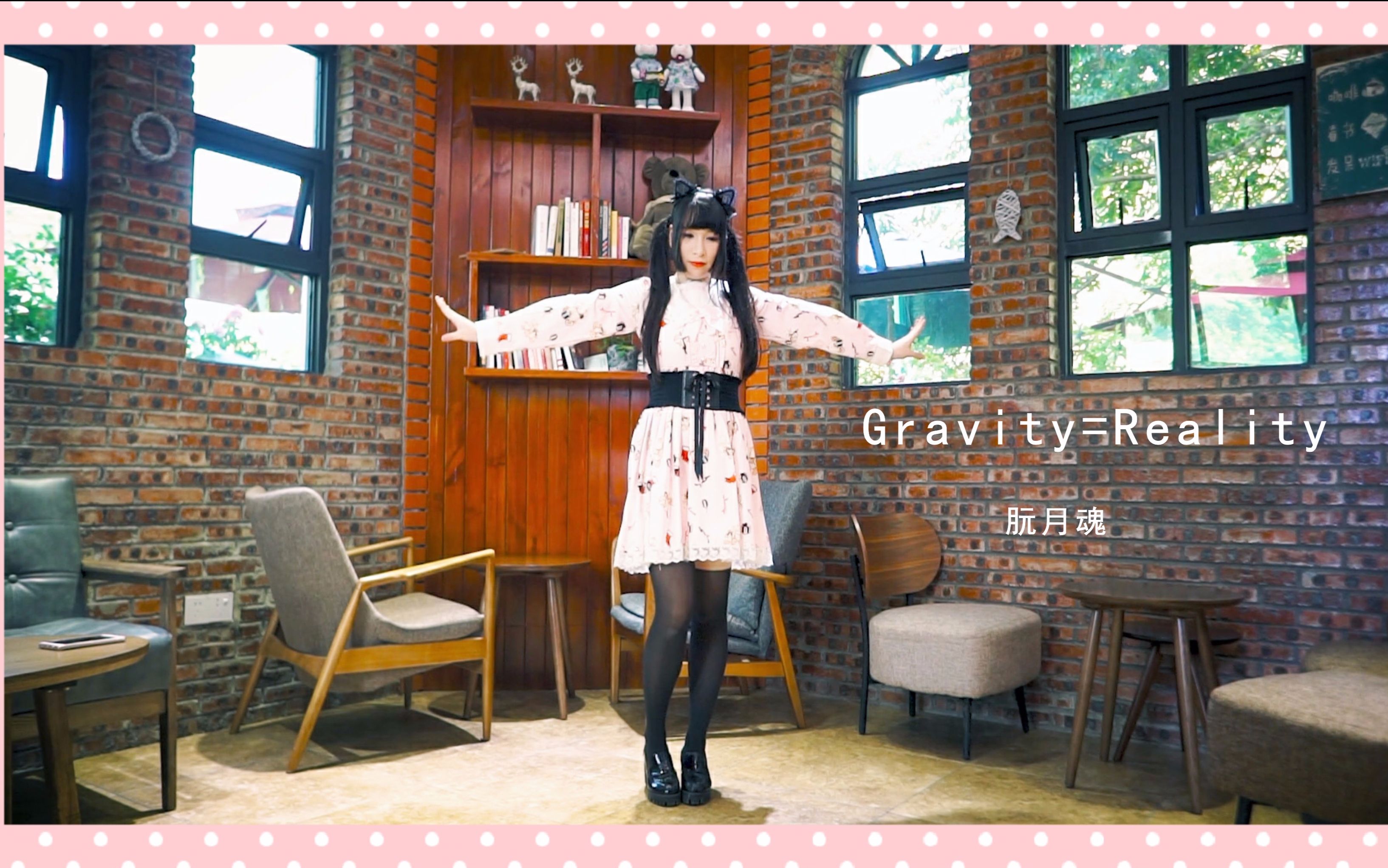 【朊月魂】Gravity=Reality哔哩哔哩bilibili