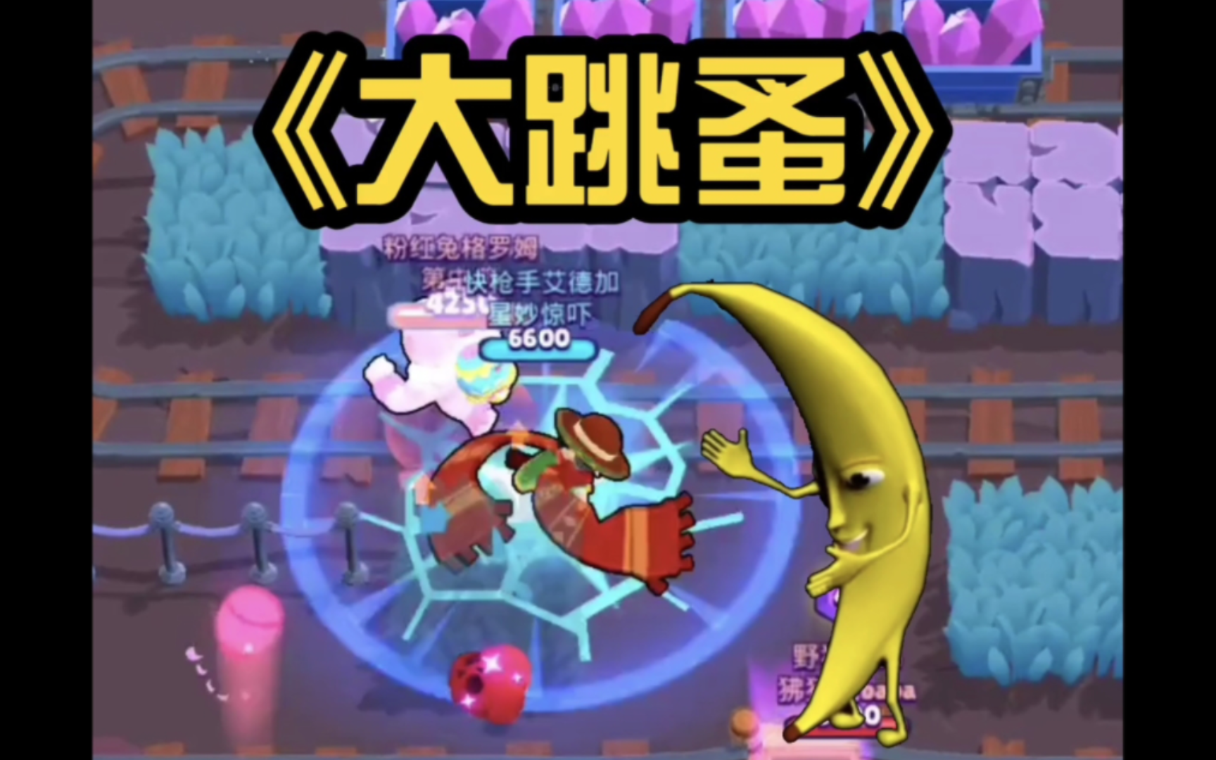 【荒野乱斗】506激情演唱赤石の小曲《大香蕉》