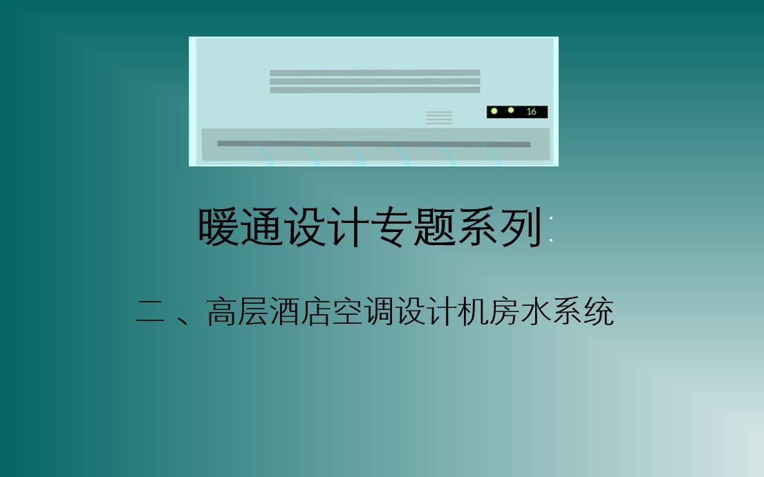 暖通设计专题系列:二、高层酒店空调设计机房水系统哔哩哔哩bilibili