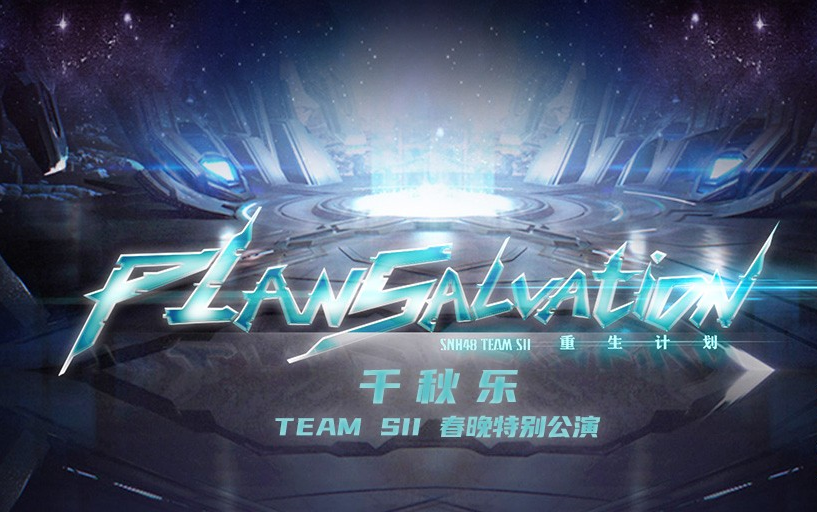 [图]【SNH48】20220122 Team SII《重生计划》千秋乐公演