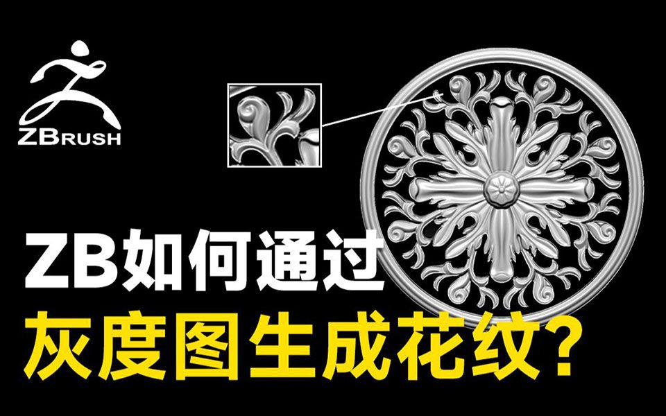 zbrush小技巧zbrush如何通过灰度图来快速生成花纹zbrush小技巧zbrush