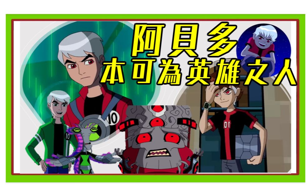 [图]終極進化的發明者 走火入魔的天才 BEN10 阿貝多人物傳 【睿X漫畫】