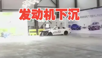 发动机下沉演示：中国星碰撞测试现场真的太震撼了！