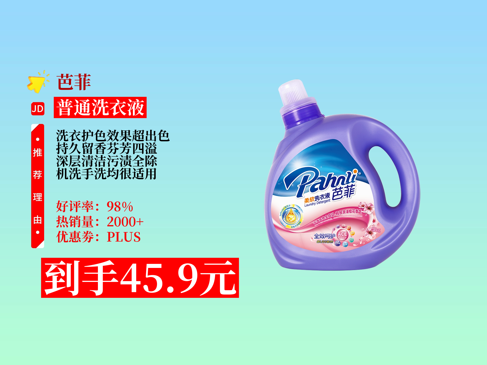 9元到手3kg芭菲全效配方洗衣液!