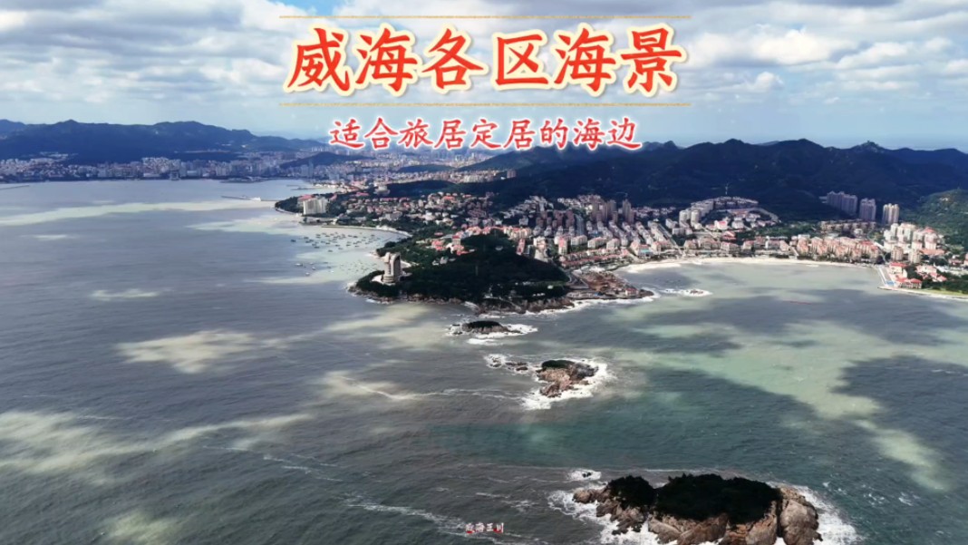 威海南海新区和荣成的旅行海景,适合旅居定居的海边哔哩哔哩bilibili