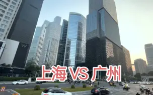 Télécharger la video: 上海生活了三年，广州生活了两年，两座城市到底有什么差别？