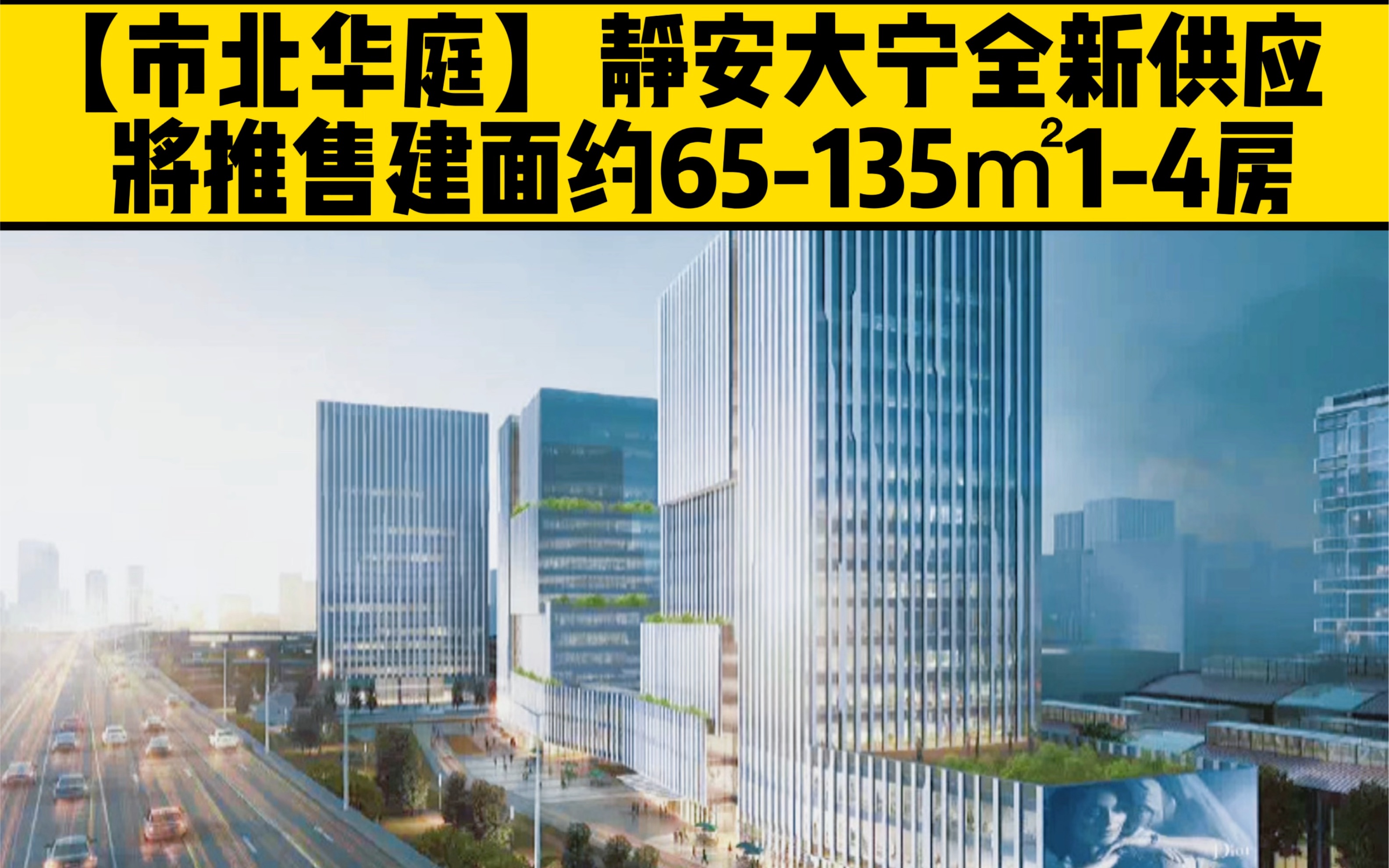 [图]【市北华庭】静安大宁全新供应，将推售建面约65-135㎡1-4房！