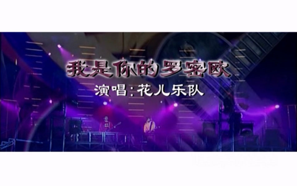 花儿乐队我是你的罗密欧MTV哔哩哔哩bilibili