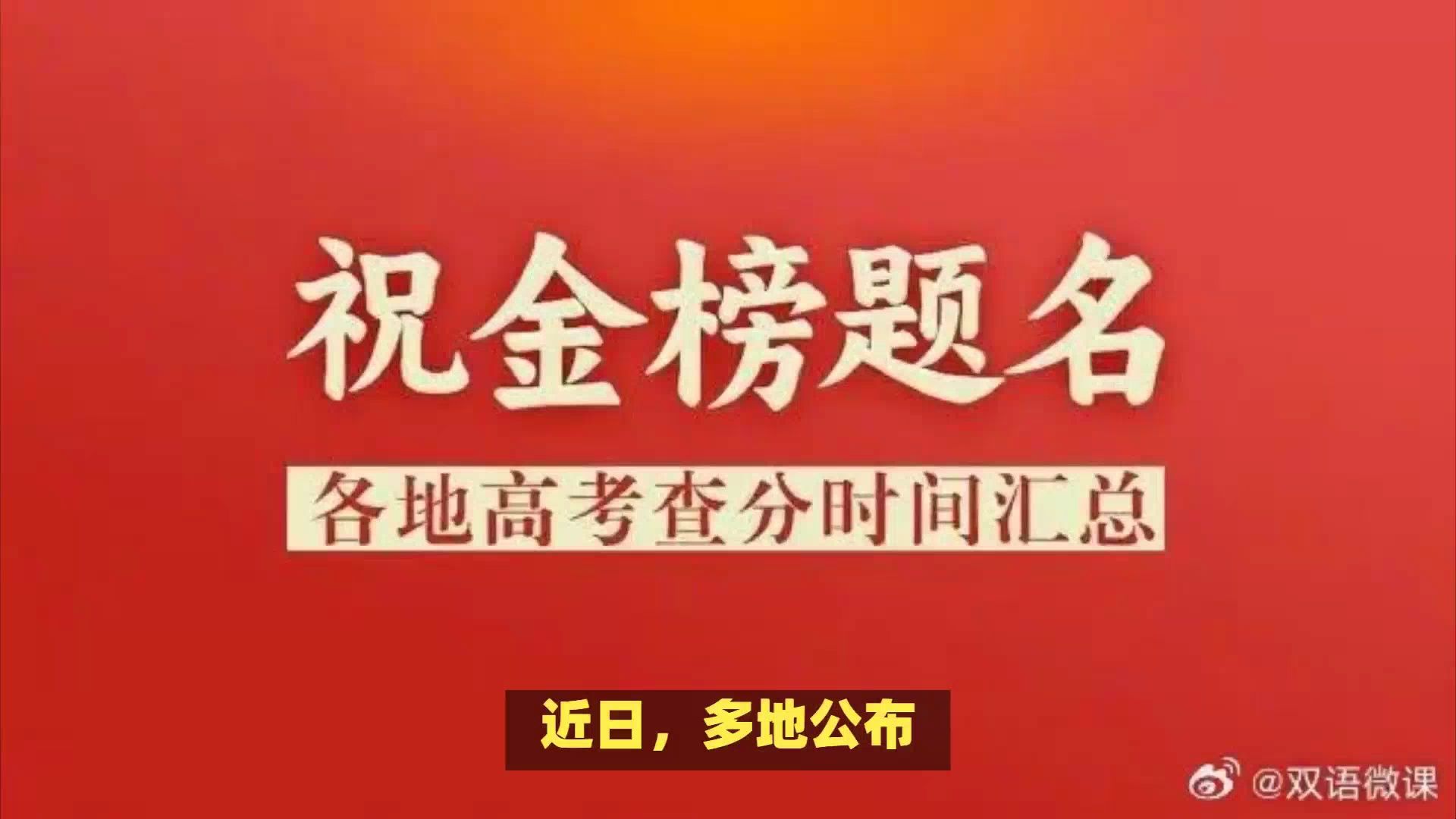 考生速看!多地公布2024年高考成绩查询时间哔哩哔哩bilibili