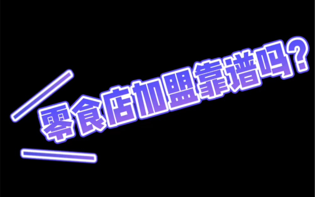 大家都想知道的零食店加盟,靠谱吗?哔哩哔哩bilibili