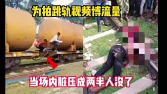 Télécharger la video: 为拍跳轨视频博流量，当场内脏压成两半人没了，家属含泪看完回放