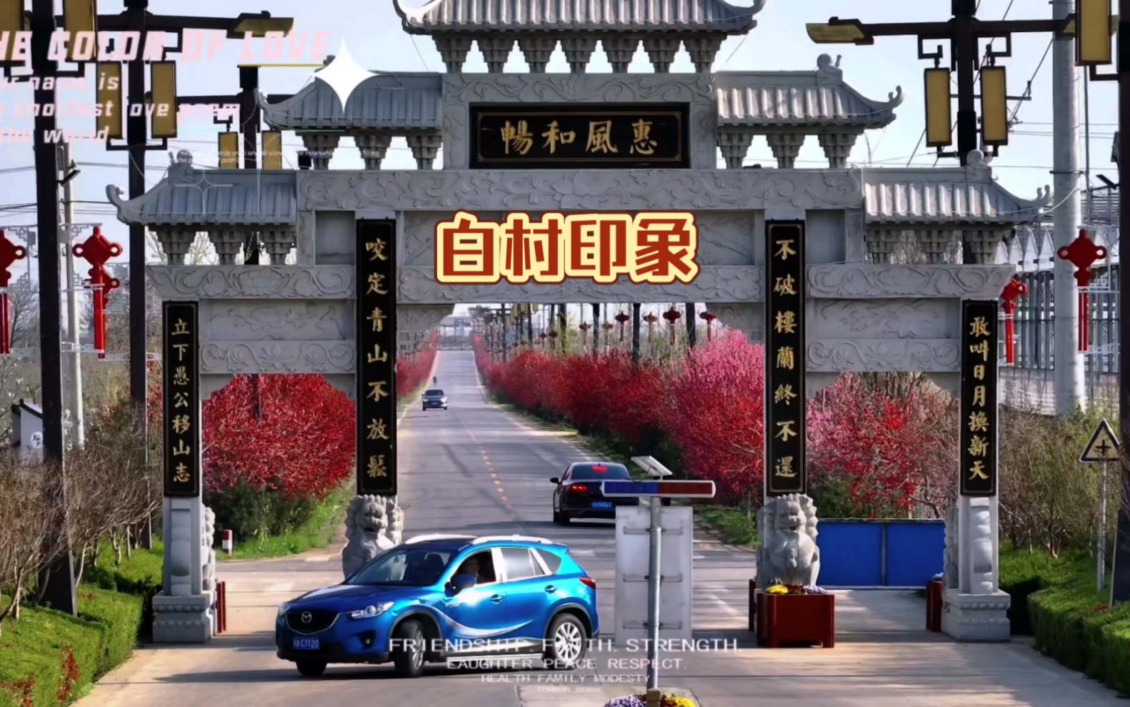 礼泉袁家村边上的新农村社区典范白村印象