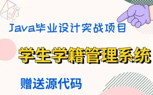 Download Video: 【Java项目】计算机毕业设计学生学籍管理系统(源码+系统+数据库+文档）