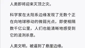 人类文明被逼到了悬崖边缘……