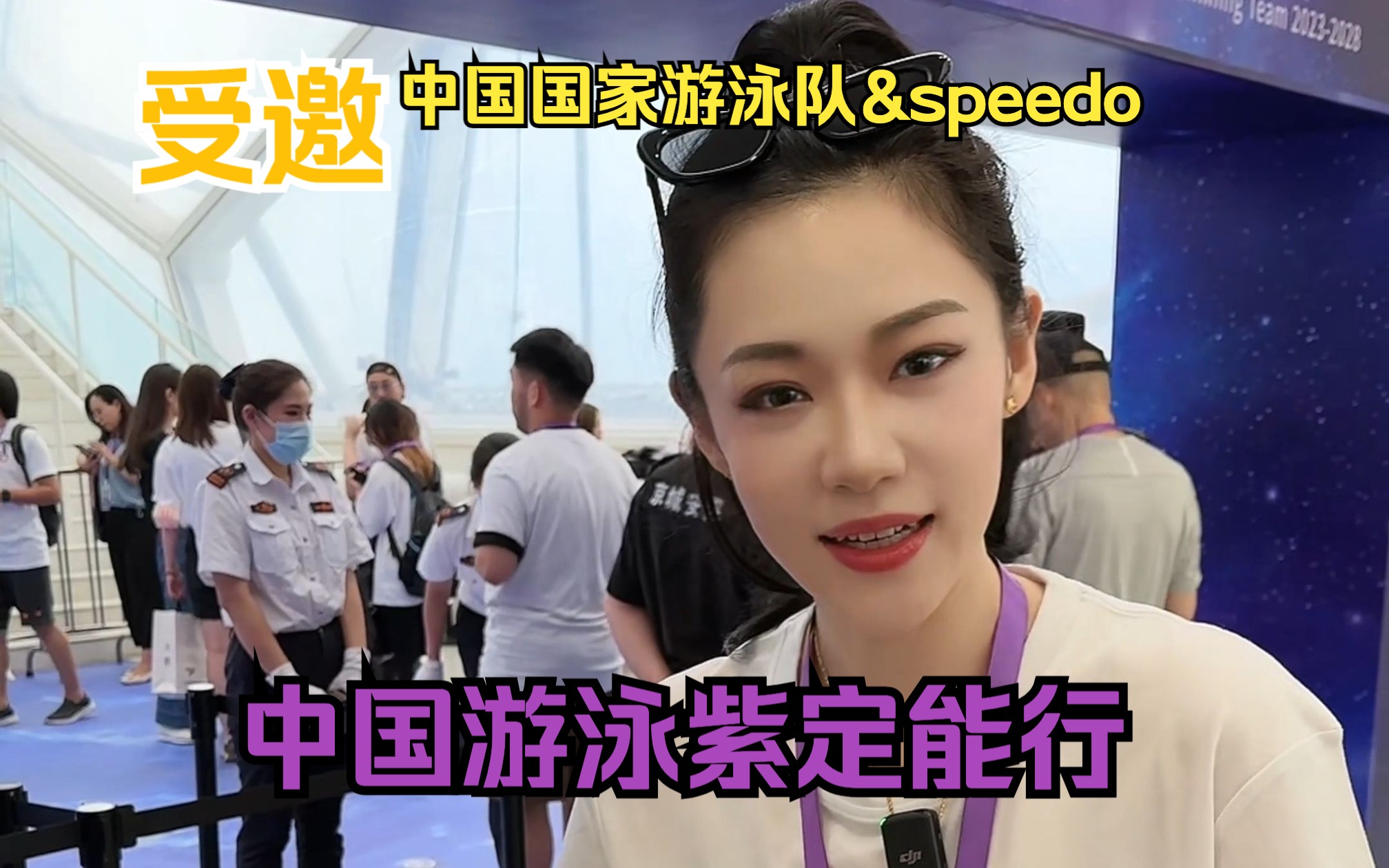 受邀来参加speedo和国家游泳队的启动仪式啦!哔哩哔哩bilibili